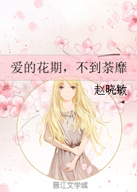 《爱的花期，不到荼靡》 作者：赵晓敏 txt文件大小：400.74 KB