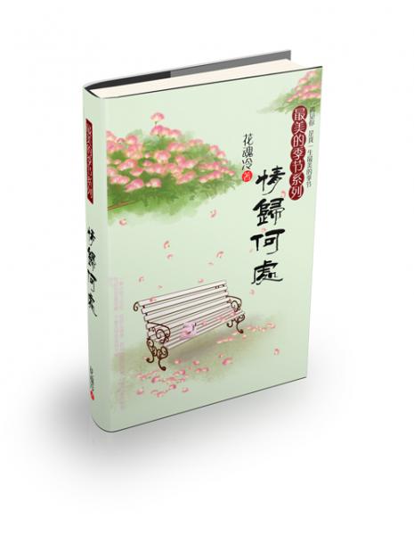 《（瓶邪同人）最美的季节之情归何处（夏卷+春卷）》 作者：花魂冷 txt文件大小：835.64 KB