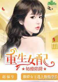 《（综影视同人）[奶酪陷阱]重生女配》 作者：赵福兮 txt文件大小：148.42 KB