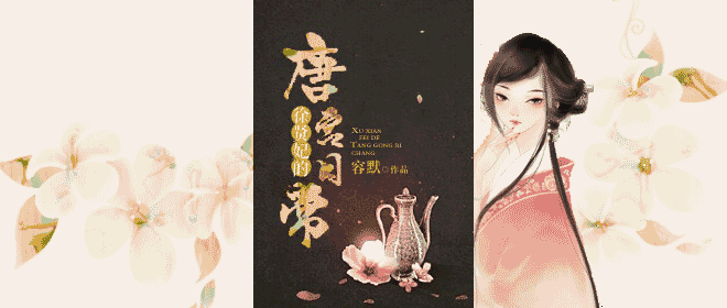 《(历史同人)徐贤妃唐宫日常》 作者:容默 txt文件大小:655.65 KB