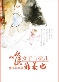 《唯女子与徒儿难养也》 作者：夏小绾 txt文件大小：297.78 KB