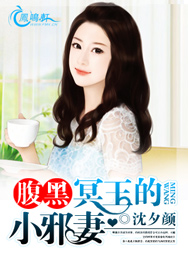 《腹黑冥王的小邪妻》 作者：沈夕颜 txt文件大小：1.1 MB