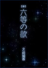 《（综同人）[综]六等之欲》 作者：阿娴酱 txt文件大小：107.99 KB