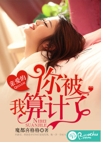 《亲爱的，你被我算计了》 作者：魔都喜格格 txt文件大小：410.49 KB
