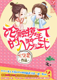 《论触摸主人的N种方式》 作者：水凭果 txt文件大小：322.56 KB