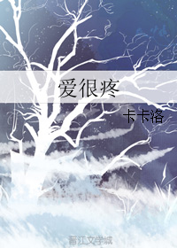 《爱很疼》 作者：卡卡洛 txt文件大小：143.9 KB