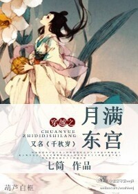 《穿越之月满东宫-穿越之弟弟是狼-千秋岁》 作者：七筒 txt文件大小：632.93 KB