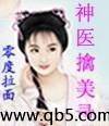 《神医擒美录》 作者：零度拉面 txt文件大小：4.04 MB