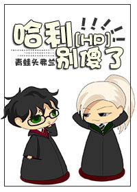 《（HP同人）哈利，别傻了！》 作者：青蛙头弗兰 txt文件大小：579.09 KB