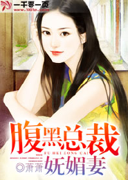 《腹黑总裁妩媚妻》 作者：萧萧 txt文件大小：362.49 KB