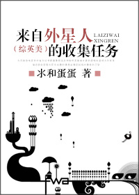 《（综英美剧同人）[综英美]来自外星人的收集任务》 作者：氺和蛋蛋 txt文件大小：706.34 KB