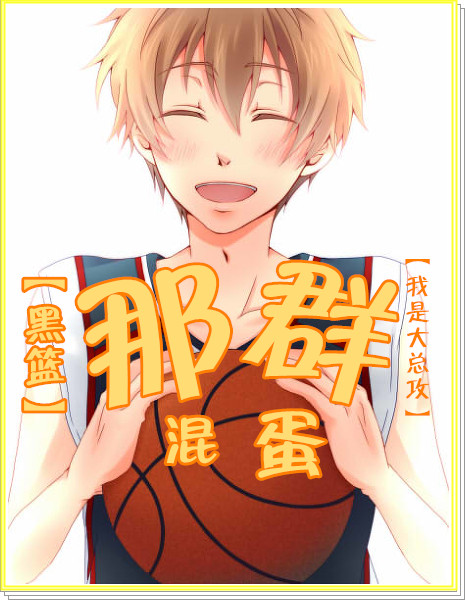 《（综同人）[综]那群混蛋》 作者：我是大总攻 txt文件大小：420.7 KB