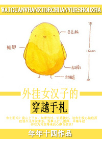 《外挂女汉子的穿越手札》 作者：年年十四 txt文件大小：605.97 KB