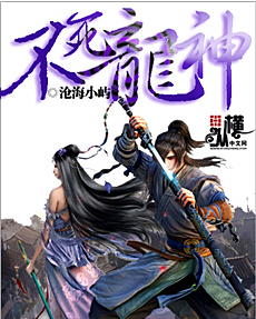 《不死龙神》 作者：沧海小屿 txt文件大小：2.35 MB