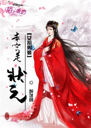 《女扮男装：本宫是状元》 作者：醉落颜 txt文件大小：651.64 KB