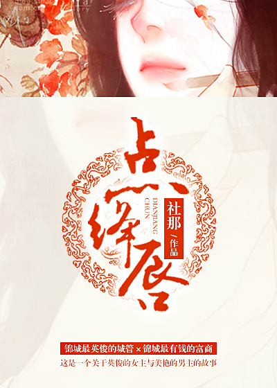 《点绛唇》 作者：社那 txt文件大小：259.02 KB