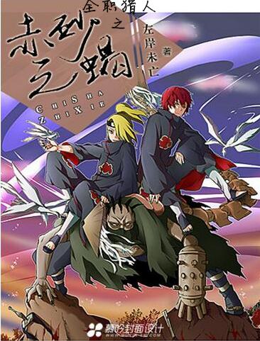 《（全职同人）全职猎人之赤砂之蝎》 作者：左岸未亡 txt文件大小：419.56 KB