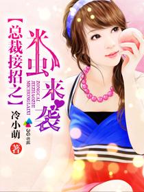 《总裁接招之米虫来袭》 作者：冷小萌 txt文件大小：2.61 MB
