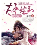 《太子嫁到 凤倾天下》 作者：星绫 txt文件大小：1.05 MB