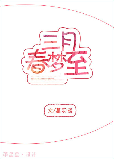 《三月春梦至》 作者：慕羽漫 txt文件大小：68.68 KB