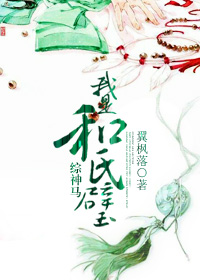 《(综同人)综神马我是和氏璧》 作者:翼枫落 txt文件大小:532.85 KB