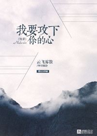 《（综同人）(快穿)我要攻下你的心》 作者：云飞雾散 txt文件大小：595.17 KB