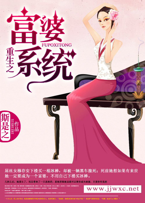 《重生之富婆系统》 作者：斯是之 txt文件大小：258.44 KB