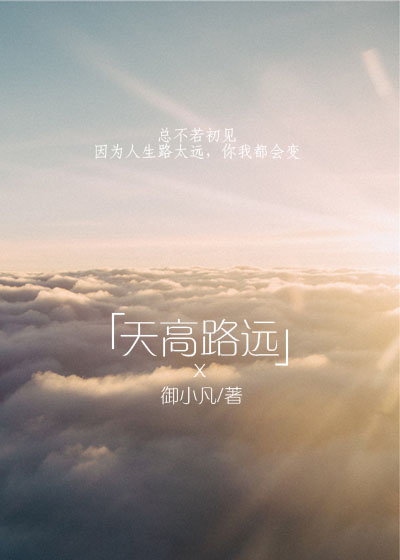 《天高路远》 作者：御小凡 txt文件大小：423.95 KB