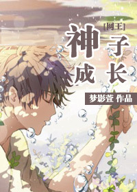 《（网王同人）[网王]神子成长》 作者：梦影萱 txt文件大小：513.08 KB