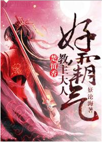 《（楚留香同人）[楚留香]教主大人好霸气》 作者：妖沧海 txt文件大小：518.58 KB