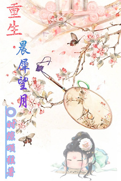 《重生晨犀望月》 作者：时隙颂弦 txt文件大小：313.55 KB