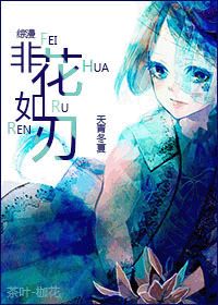 《（综漫同人）[综漫]非花如刃》 作者：天青冬夏 txt文件大小：1.73 MB
