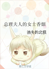 《总理夫人的女士香烟》 作者：消失的北极 txt文件大小：21.33 KB