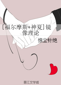 《（综英美同人）[福尔摩斯+神夏]镜像理论》 作者：惊尘针绝 txt文件大小：903.48 KB