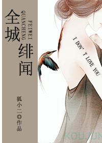 《全城绯闻》 作者：狐小二 txt文件大小：241.54 KB