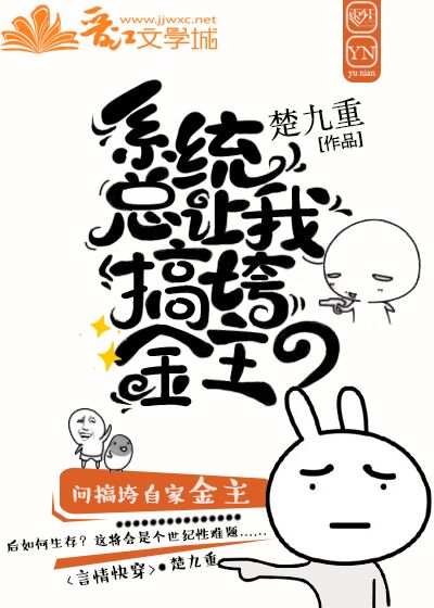 《系统总让我搞垮金主》 作者：楚九重 txt文件大小：114.67 KB