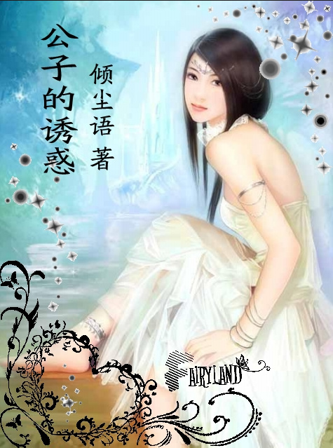 《云雨巫山：公子的诱惑》 作者：倾尘语/云妜 txt文件大小：638.72 KB