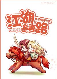 《江湖追妻路》 作者：长沟落月 txt文件大小：345.83 KB