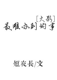 《（火影同人）[火影]最难办到的事》 作者：短夜长 txt文件大小：63.07 KB