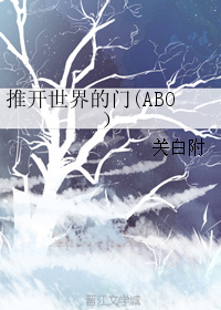 《推开世界的门（ABO）》 作者：关白附 txt文件大小：165.92 KB