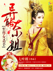 《至尊女杀手：异能大小姐》 作者：七叶槿 txt文件大小：2.9 MB