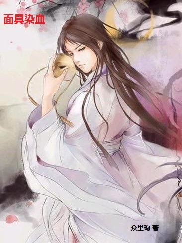 《面具染血-面具下的她（双性）》 作者：众里珣 txt文件大小：196.58 KB