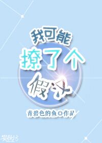 《我可能撩了个假汉》 作者：青碧色的鱼 txt文件大小：192.19 KB