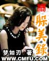 《躲美录》 作者：梦如刃 txt文件大小：5.44 MB