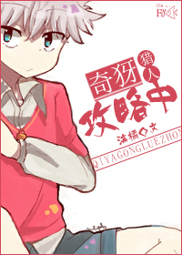 《（猎人同人）[猎人]奇犽攻略中》 作者：海橘 txt文件大小：195.33 KB