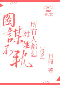 《清穿之贱奴-所有人都想对她图谋不轨(清穿)》 作者：日照 txt文件大小：228.97 KB
