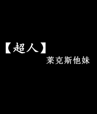 《（超人同人）[超人]反派哥哥太抢镜》 作者：妖无姬 txt文件大小：1.3 MB
