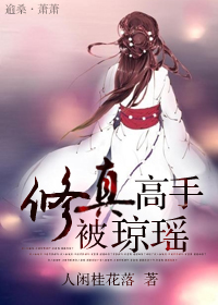 《(综琼瑶同人)修真高手被琼瑶》 作者:人闲桂花落 txt文件大小:1.07 MB