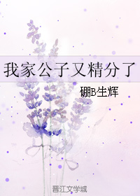 《(陆酗同人)我家公子又精分了》 作者:硼B生辉 txt文件大小:65.01 KB