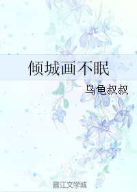 《倾城画不眠》 作者：乌龟叔叔 txt文件大小：241.74 KB